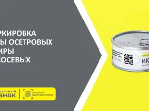 18 марта в 14:00 будет проводиться онлайн-совещание по вопросу маркировки икры осетровых и лососевых
